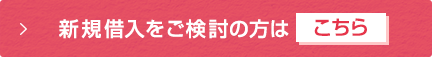 新規借入をご検討の方はこちら