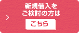 新規借入をご検討の方はこちら