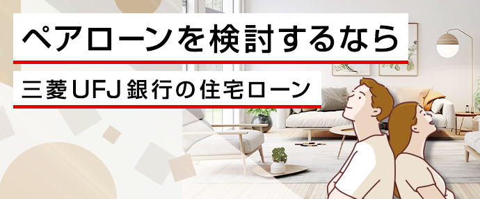 ペアローンを検討するなら三菱UFJ銀行の住宅ローン