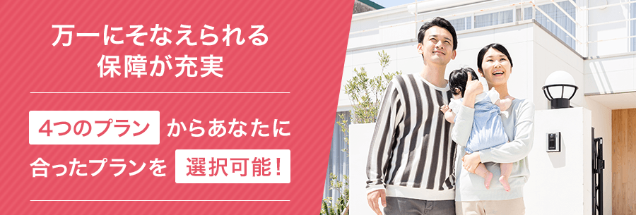 がんの診断や急性心筋梗塞・脳卒中による入院で住宅ローン残高が0円に！住宅ローン取扱残高16年連続No.1（*）