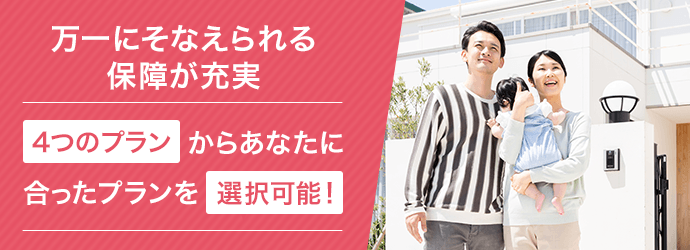 がんの診断や急性心筋梗塞・脳卒中による入院で住宅ローン残高が0円に！住宅ローン取扱残高16年連続No.1（*）