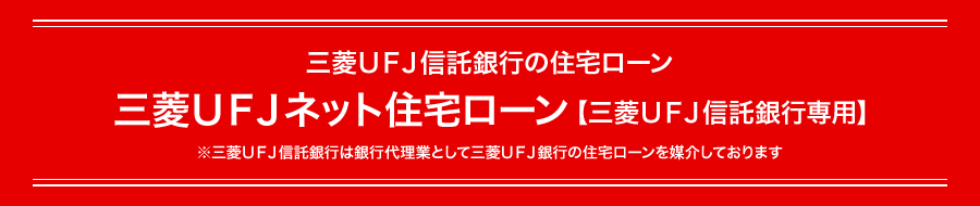 三菱ＵＦＪ信託銀行の住宅ローン 三菱ＵＦＪネット住宅ローン【三菱ＵＦＪ信託銀行専用】