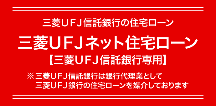 三菱ＵＦＪ信託銀行の住宅ローン 三菱ＵＦＪネット住宅ローン【三菱ＵＦＪ信託銀行専用】