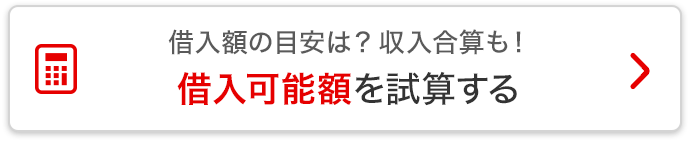 借入額の目安は？収入合算も！借入可能額を試算する