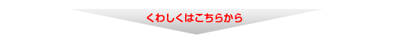 くわしくはこちらから