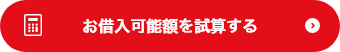 お借入可能額を試算する