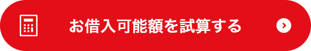 お借入可能額を試算する