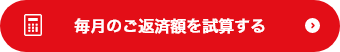 毎月のご返済額を試算する