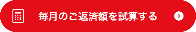 毎月のご返済額を試算する