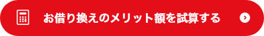 お借り換えのメリット額を試算する