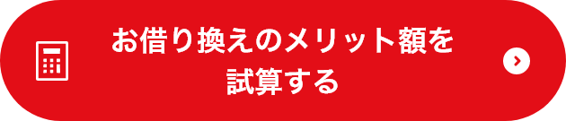 お借り換えのメリット額を試算する