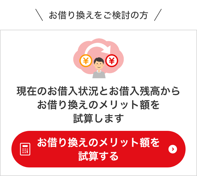 お借り換えをご検討の方　現在のお借入状況とお借入残高からお借り換えのメリット額を試算します