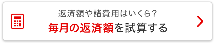 返済額や諸費用はいくら？毎月の返済額を試算する