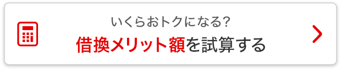 いくらおトクになる？借換メリット額を試算する