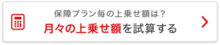 保障プラン毎の上乗せ額は？月々の上乗せ額を試算する