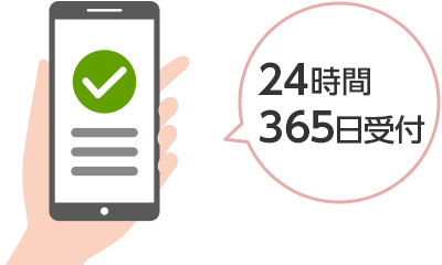 24時間365日受付