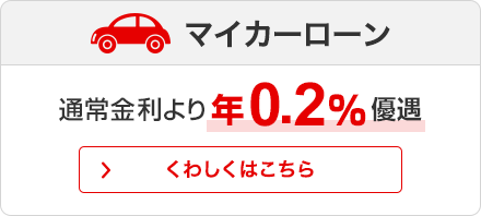 マイカーローン 通常金利より年0.2%優遇　くわしくはこちら