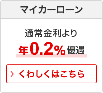 マイカーローン 通常金利より年0.2%優遇　くわしくはこちら