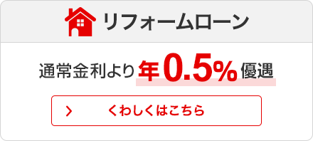 リフォームローン 通常金利より年0.5%優遇　くわしくはこちら