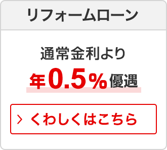 リフォームローン 通常金利より年0.5%優遇　くわしくはこちら