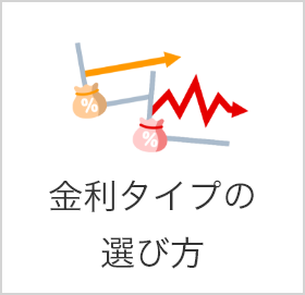 金利タイプの選び方