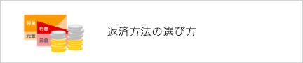 返済方法の選び方