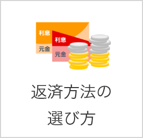 返済方法の選び方