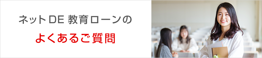 ネットDE教育ローンのよくあるご質問