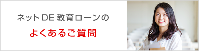 ネットDE教育ローンのよくあるご質問