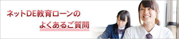 ネットDE教育ローンのよくあるご質問