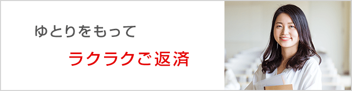 ゆとりをもって ラクラクご返済