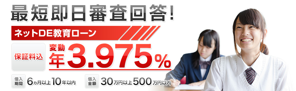 最短即日審査回答!ネットDE教育ローン