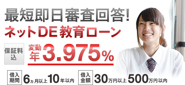 最短即日審査回答!ネットDE教育ローン