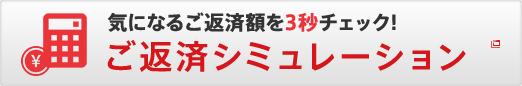 気になるご返済額を3秒チェック！　ご返済シミュレーション