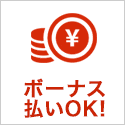 ボーナス払いOK！