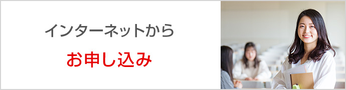 インターネットからお申し込み