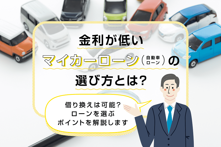 金利が低いマイカーローン（自動車ローン）の選び方とは？借り換えは可能？ローンを選ぶポイントを解説します