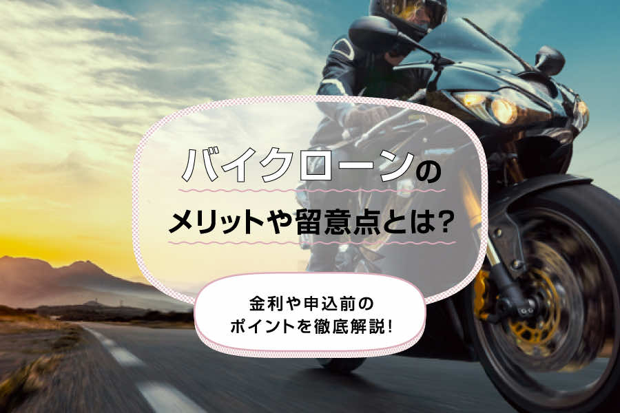 バイクローンのメリットや留意点とは？金利や申込前のポイントを徹底解説！