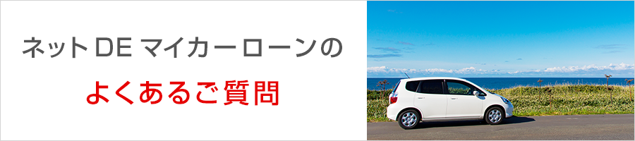 ネットDEマイカーローンのよくあるご質問