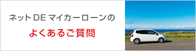 ネットDEマイカーローンのよくあるご質問