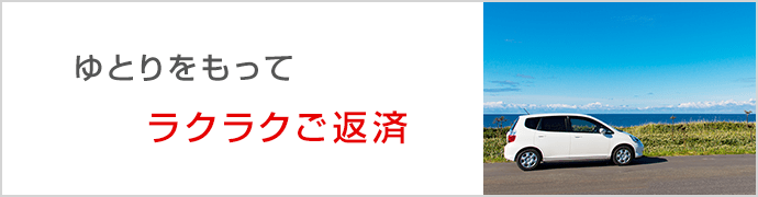 ゆとりをもって ラクラクご返済