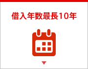 ゆとりが嬉しい借入年数最長10年