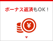 毎月返済に加えボーナス返済もOK！