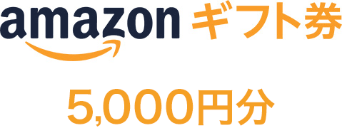 Amazon ギフト券5,000円分