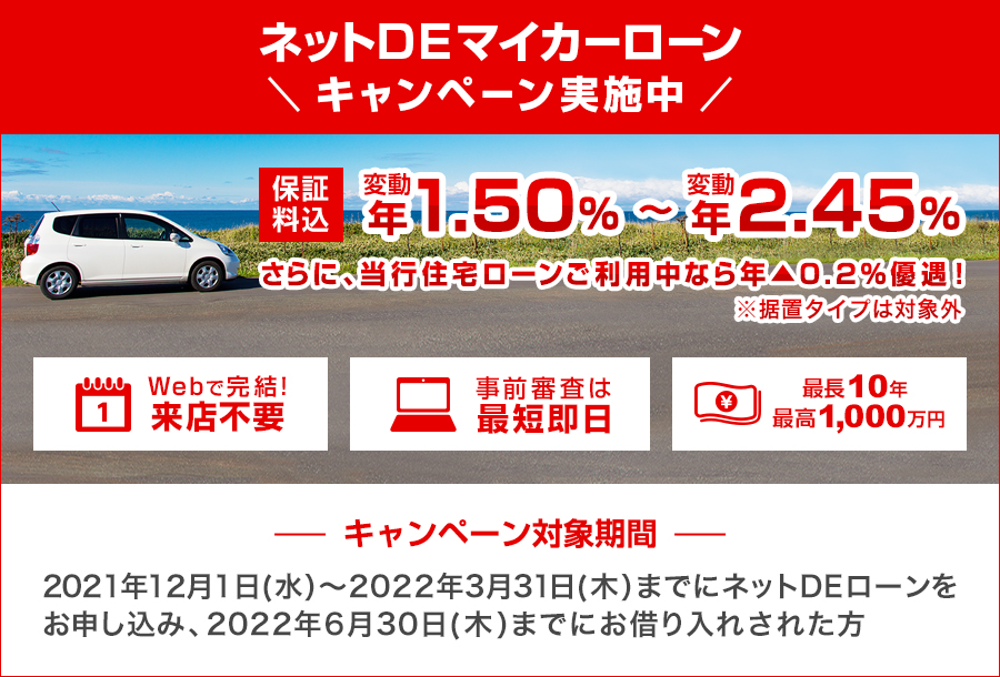 ネットDEマイカーローン キャンペーン実施中 保証料込 変動年1.50%~変動年2.45%
