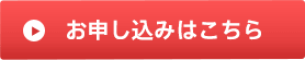 お申し込みはこちら