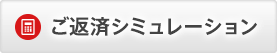 ご返済シミュレーション