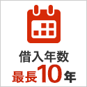 借入年数最長10年