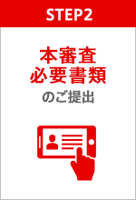 STEP2 夲審査 必要書類のご提出