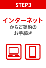 STEP3 インターネットからご契約のお手続き